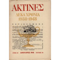 ΑΚΤΙΝΕΣ ΔΕΚΑ ΧΡΟΝΙΑ 1938-1948 (ΕΤΟΣ ΙΑ' ΙΑΝΟΥΑΡΙΟΣ 1948 ΤΕΥΧΟΣ 76)